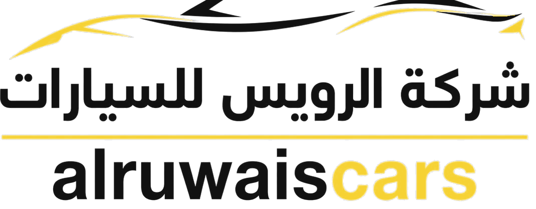 نظام إدارة معرض الرويس للسيارات
